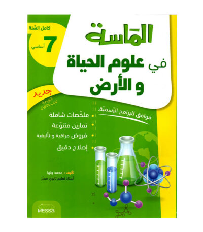 غلاف كتاب الماسة في علوم الحياة والأرض س7 - دليل المراجعة الشاملة والمكثفة لجميع مقررات الصف السابع.