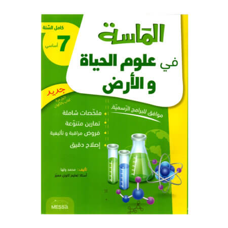 الماسة في علوم الحياة والأرض س7