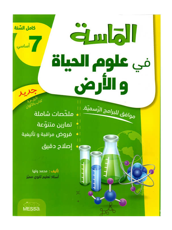 غلاف كتاب الماسة في علوم الحياة والأرض س7 - دليل المراجعة الشاملة والمكثفة لجميع مقررات الصف السابع.