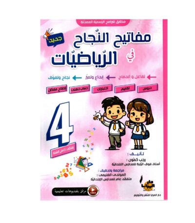 Couverture du livre parascolaire مفاتيح النجاح في الرياضيات 4ème par Rajeb Kamoun pour la Tunisie