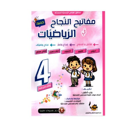 Couverture du livre parascolaire مفاتيح النجاح في الرياضيات 4ème par Rajeb Kamoun pour la Tunisie