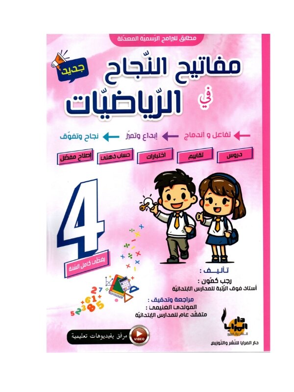 مفاتيح النجاح في الرياضيات السنة 4 أساسي الطريق إلى التميز – السر الحصري للتفوق Ultimate