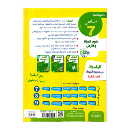غلاف كتاب الماسة في علوم الحياة والأرض س7 - دليل المراجعة الشاملة والمكثفة لجميع مقررات الصف السابع.