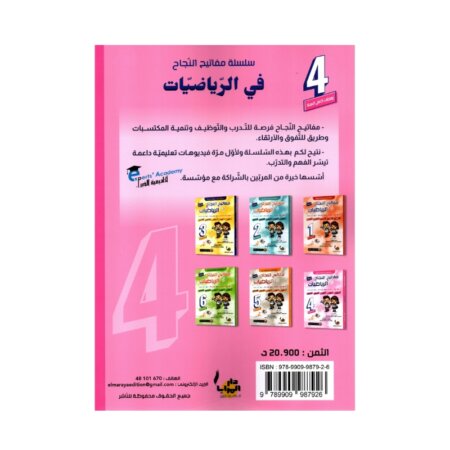 Couverture du livre parascolaire مفاتيح النجاح في الرياضيات 4ème par Rajeb Kamoun pour la Tunisie