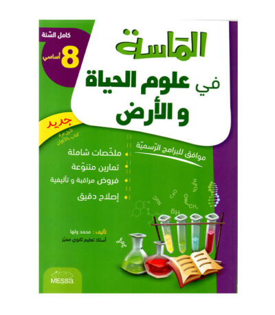 غلاف كتاب الماسة في علوم الحياة والأرض س8 - دليل المراجعة الشاملة والمكثفة لجميع مقررات الصف الثامن.