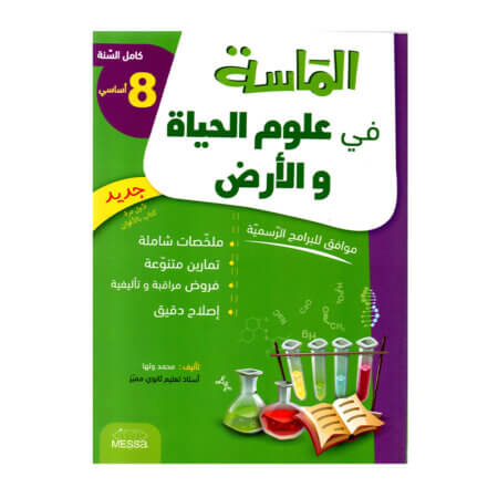 الماسة في علوم الحياة والأرض س8