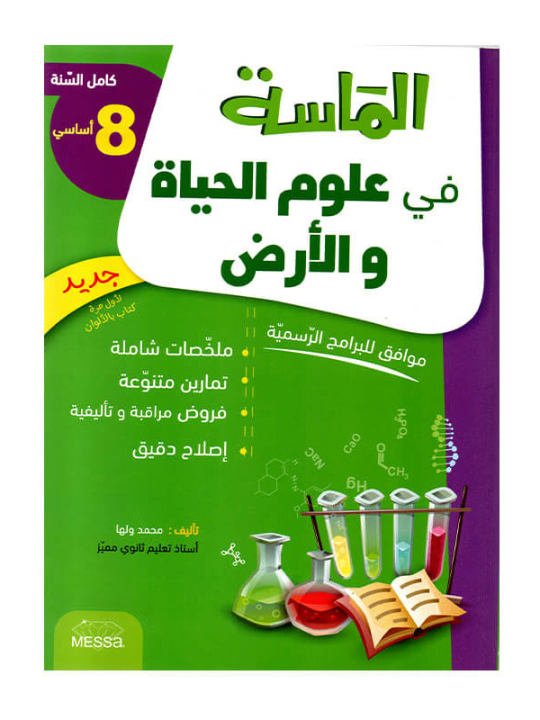 غلاف كتاب الماسة في علوم الحياة والأرض س8 - دليل المراجعة الشاملة والمكثفة لجميع مقررات الصف الثامن.