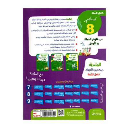 غلاف كتاب الماسة في علوم الحياة والأرض س8 - دليل المراجعة الشاملة والمكثفة لجميع مقررات الصف الثامن.