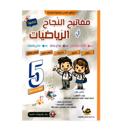 Couverture du livre parascolaire مفاتيح النجاح في الرياضيات 5ème par Rajeb Kamoun pour la Tunisie