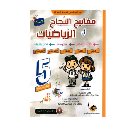 Couverture du livre parascolaire مفاتيح النجاح في الرياضيات 5ème par Rajeb Kamoun pour la Tunisie