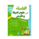 الماسة في علوم الحياة والأرض س9