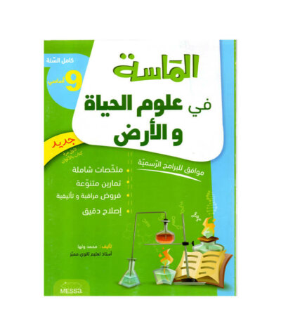 غلاف كتاب الماسة في علوم الحياة والأرض س9 - دليل المراجعة الشاملة والمكثفة لجميع مقررات الصف التاسع (Brevet).
