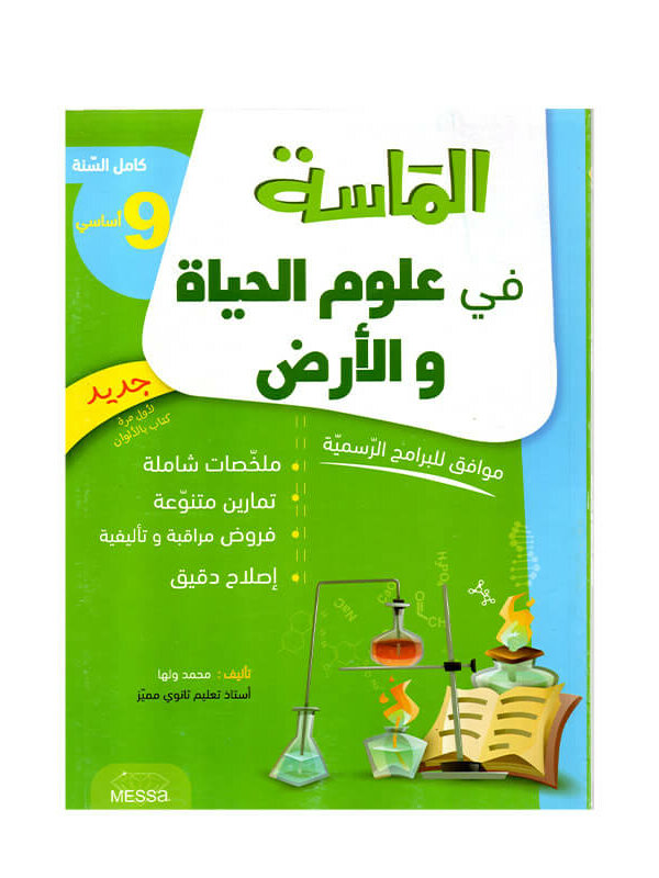 غلاف كتاب الماسة في علوم الحياة والأرض س9 - دليل المراجعة الشاملة والمكثفة لجميع مقررات الصف التاسع (Brevet).