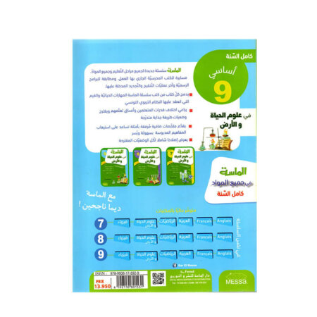 غلاف كتاب الماسة في علوم الحياة والأرض س9 - دليل المراجعة الشاملة والمكثفة لجميع مقررات الصف التاسع (Brevet).