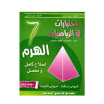 غلاف كتاب الهرم رياضيات س7 أساسي مصحح - دليل شامل لتمارين الأعداد النسبية وحل المعادلات لطلاب السابعة أساسي.