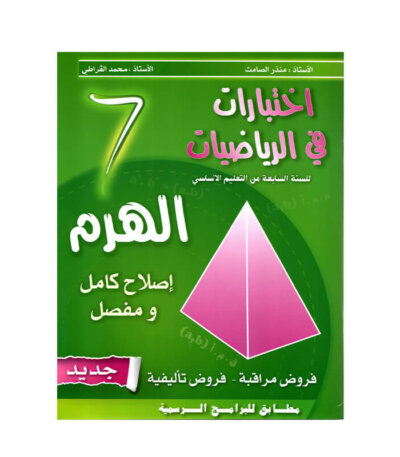 غلاف كتاب الهرم رياضيات س7 أساسي مصحح - دليل شامل لتمارين الأعداد النسبية وحل المعادلات لطلاب السابعة أساسي.