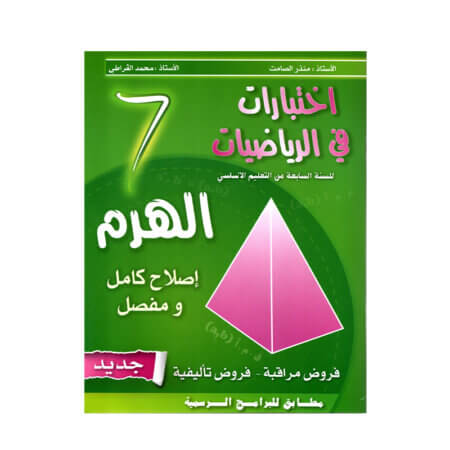 غلاف كتاب الهرم رياضيات س7 أساسي مصحح - دليل شامل لتمارين الأعداد النسبية وحل المعادلات لطلاب السابعة أساسي.