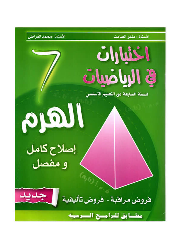 غلاف كتاب الهرم رياضيات س7 أساسي مصحح - دليل شامل لتمارين الأعداد النسبية وحل المعادلات لطلاب السابعة أساسي.