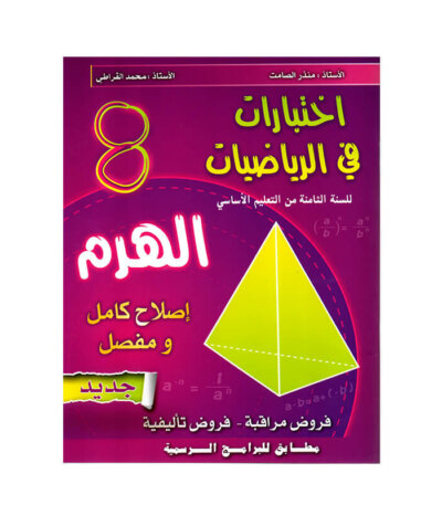 غلاف كتاب الهرم رياضيات س8 أساسي مصحح - دليل شامل لتمارين الجذور التربيعية والدوال لطلاب الثامنة أساسي.