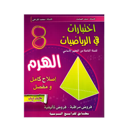 غلاف كتاب الهرم رياضيات س8 أساسي مصحح - دليل شامل لتمارين الجذور التربيعية والدوال لطلاب الثامنة أساسي.