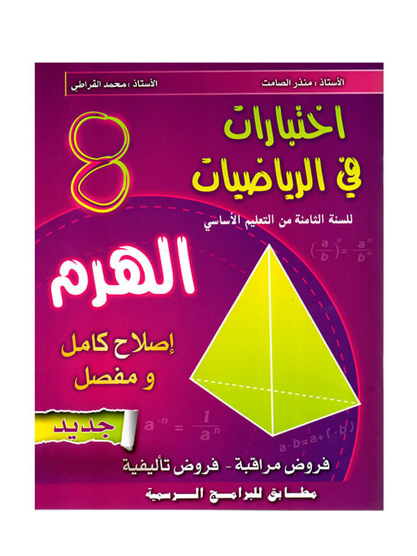 الهرم في الرياضيات السنة 8 أساسي الطريق إلى التميز – السر الحصري للتفوق Ultimate