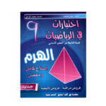 غلاف كتاب الهرم رياضيات س9 أساسي مصحح Brevet - دليل شامل لتمارين الدوال والإحصاء والتحضير للامتحان الوطني