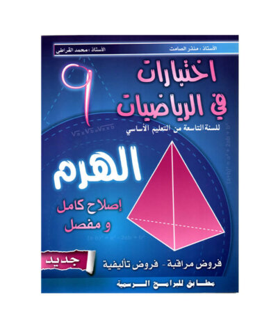 غلاف كتاب الهرم رياضيات س9 أساسي مصحح Brevet - دليل شامل لتمارين الدوال والإحصاء والتحضير للامتحان الوطني