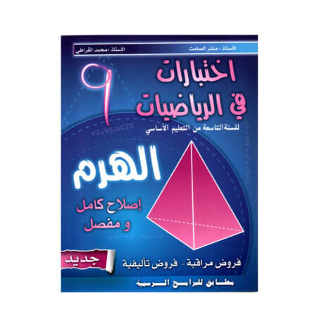 غلاف كتاب الهرم رياضيات س9 أساسي مصحح Brevet - دليل شامل لتمارين الدوال والإحصاء والتحضير للامتحان الوطني