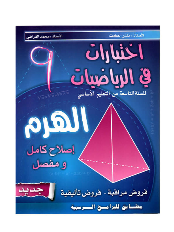 غلاف كتاب الهرم رياضيات س9 أساسي مصحح Brevet - دليل شامل لتمارين الدوال والإحصاء والتحضير للامتحان الوطني