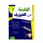 الماسة في الفيزياء س7 أساسي مصحح - كتاب مراجعة المادة والقياسات والحرارة لـ 7 أساسي