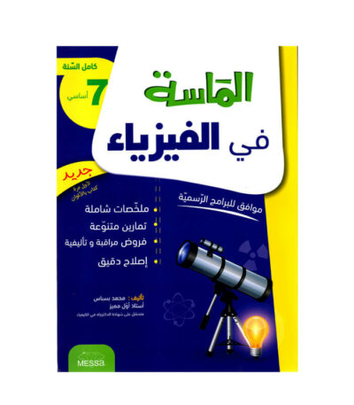الماسة في الفيزياء س7 أساسي مصحح - كتاب مراجعة المادة والقياسات والحرارة لـ 7 أساسي
