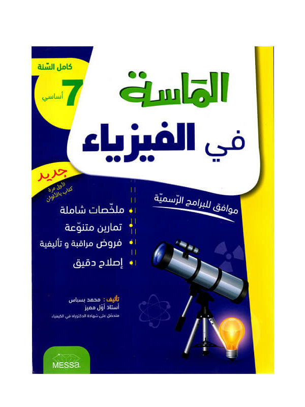الماسة في الفيزياء س7 أساسي مصحح - كتاب مراجعة المادة والقياسات والحرارة لـ 7 أساسي