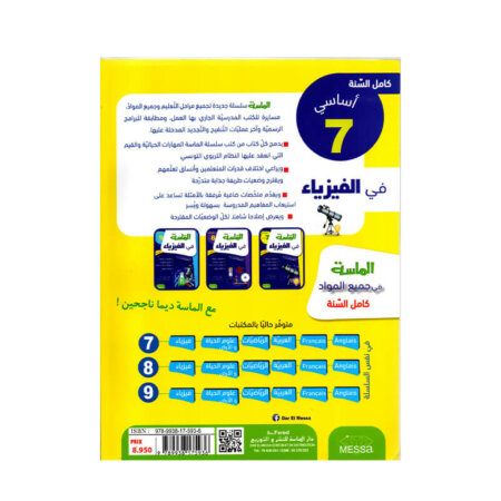 الماسة في الفيزياء س7 أساسي مصحح - كتاب مراجعة المادة والقياسات والحرارة لـ 7 أساسي