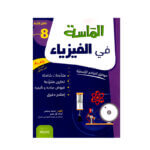 الماسة في الفيزياء س8 أساسي مصحح - كتاب مراجعة الكهرباء والحركة والقوانين الفيزيائية لـ 8 أساسي