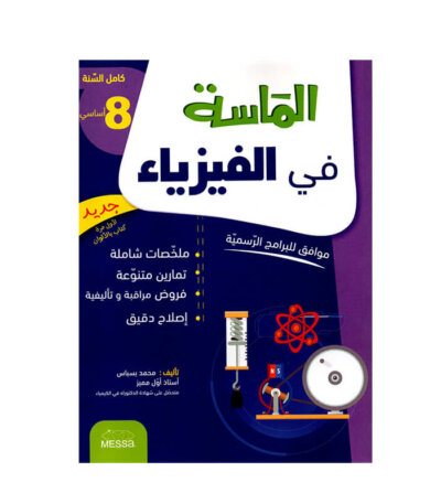 الماسة في الفيزياء س8 أساسي مصحح - كتاب مراجعة الكهرباء والحركة والقوانين الفيزيائية لـ 8 أساسي