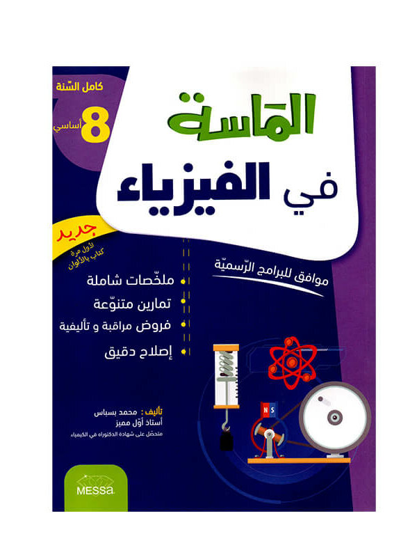 الماسة في الفيزياء س8 أساسي مصحح - كتاب مراجعة الكهرباء والحركة والقوانين الفيزيائية لـ 8 أساسي