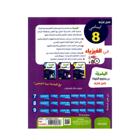 الماسة في الفيزياء س8 أساسي مصحح - كتاب مراجعة الكهرباء والحركة والقوانين الفيزيائية لـ 8 أساسي