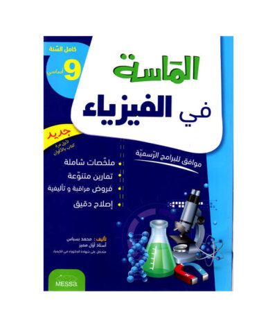 غلاف كتاب الماسة في الفيزياء س9 أساسي مصحح Brevet - دليل شامل لتمارين الكهرباء والموجات والتحضير للامتحان الوطني