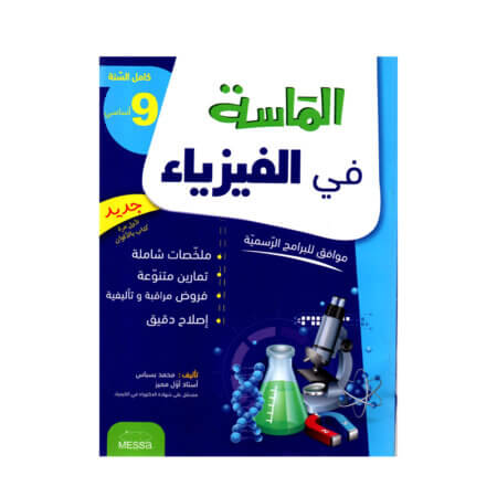 غلاف كتاب الماسة في الفيزياء س9 أساسي مصحح Brevet - دليل شامل لتمارين الكهرباء والموجات والتحضير للامتحان الوطني