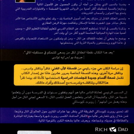 صورة الغلاف الأمامي والخلفي لكتاب الأب الغني والأب الفقير باللغة العربية، طبعة مكتبة جرير المحدثة، تأليف روبرت كيوساكي.