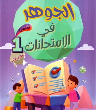 Livre scolaire tunisien "Al Jawhara" pour les examens de la 1ère année primaire, spécifiquement pour le deuxième trimestre. Illustration colorée avec des enfants et des symboles de réussite éducative.