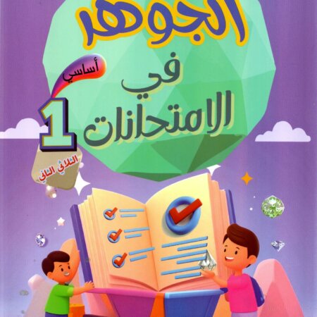 Livre scolaire tunisien "Al Jawhara" pour les examens de la 1ère année primaire, spécifiquement pour le deuxième trimestre. Illustration colorée avec des enfants et des symboles de réussite éducative.