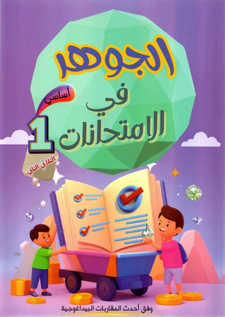 Livre scolaire tunisien "Al Jawhara" pour les examens de la 1ère année primaire