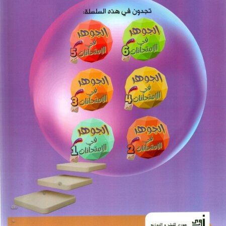 Livre scolaire tunisien "Al Jawhara" pour les examens de la 1ère année primaire, spécifiquement pour le deuxième trimestre. Illustration colorée avec des enfants et des symboles de réussite éducative.