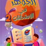 Livre scolaire tunisien "Al Jawhara" pour les examens de la 2eme année primaire, spécifiquement pour le deuxième trimestre. Illustration colorée avec des enfants et des symboles de réussite éducative.