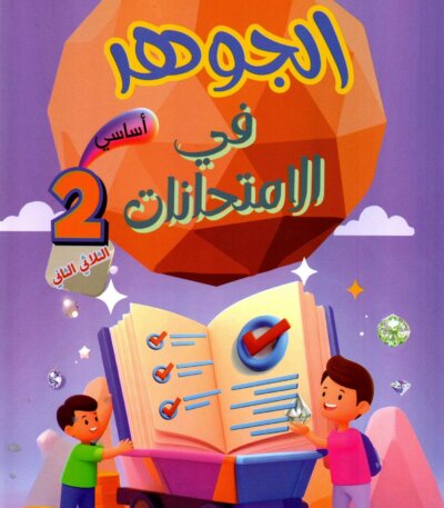 Livre scolaire tunisien "Al Jawhara" pour les examens de la 2eme année primaire, spécifiquement pour le deuxième trimestre. Illustration colorée avec des enfants et des symboles de réussite éducative.