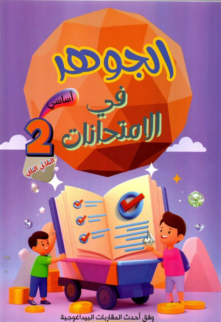 الجوهر في الامتحانات السنة 2 الثلاثي 2 الطريق إلى التميز – السر الحصري للتفوق
