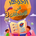 Livre scolaire tunisien "Al Jawhara" pour les examens de la 1ère année primaire, spécifiquement pour le deuxième trimestre. Illustration colorée avec des enfants et des symboles de réussite éducative.