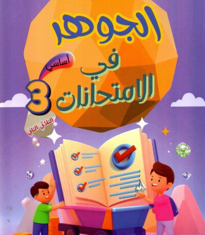 Livre scolaire tunisien "Al Jawhara" pour les examens de la 1ère année primaire, spécifiquement pour le deuxième trimestre. Illustration colorée avec des enfants et des symboles de réussite éducative.