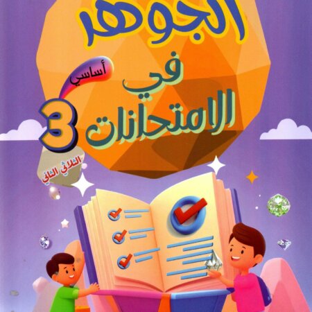 Livre scolaire tunisien "Al Jawhara" pour les examens de la 1ère année primaire, spécifiquement pour le deuxième trimestre. Illustration colorée avec des enfants et des symboles de réussite éducative.